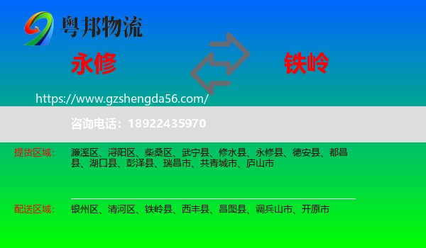 永修县到铁岭物流