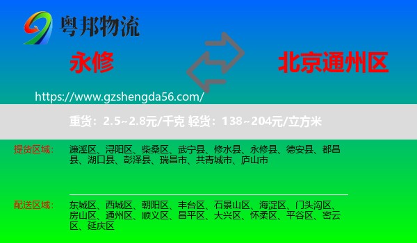 永修县到通州区物流