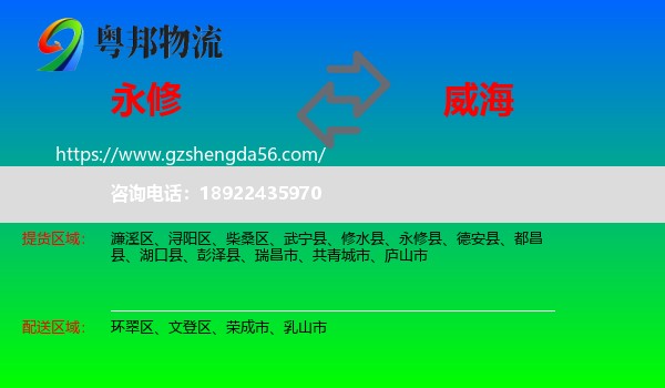 永修县到威海物流