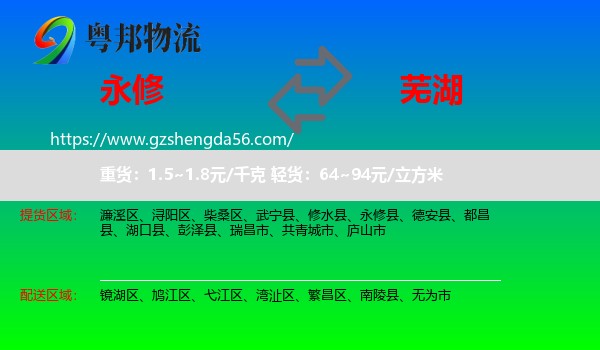 永修县到芜湖物流