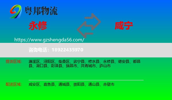 永修县到咸宁物流