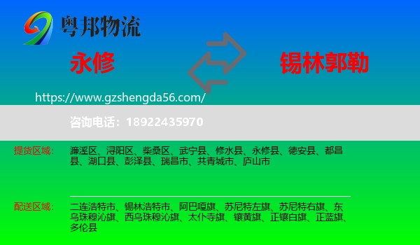永修县到锡林郭勒物流