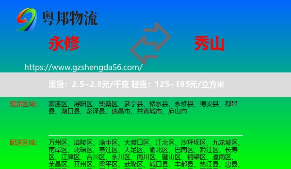 永修县到秀山县物流