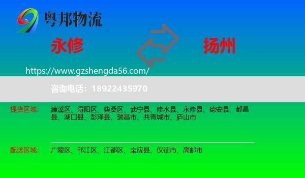 永修县到扬州物流
