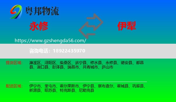 永修县到伊犁物流