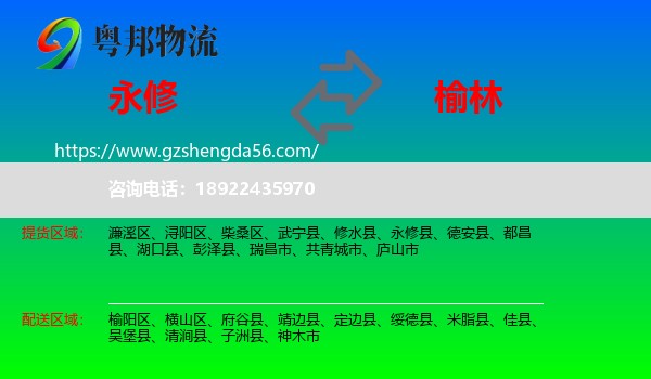 永修县到榆林物流