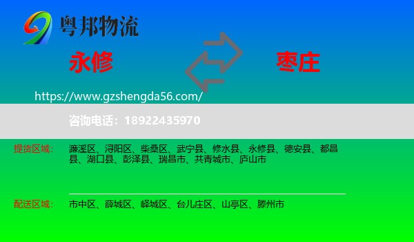 永修县到枣庄物流
