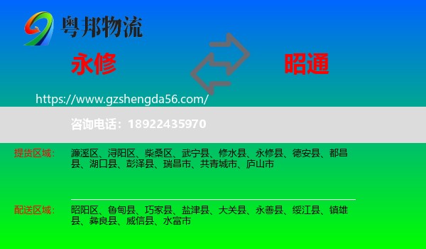 永修县到昭通物流