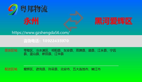 永州到爱辉区物流专线
