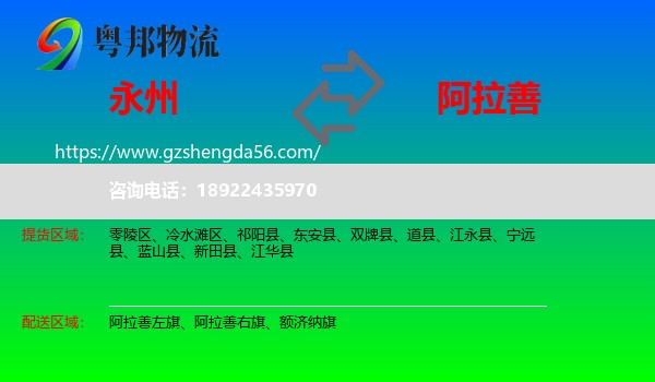永州到阿拉善盟物流