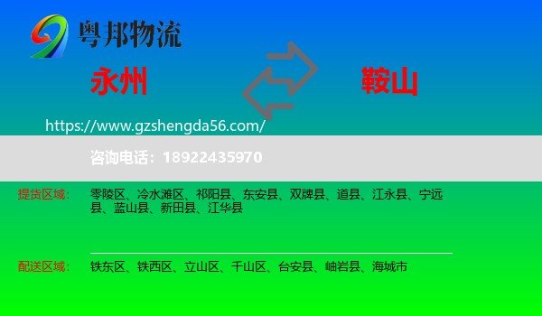永州到鞍山物流