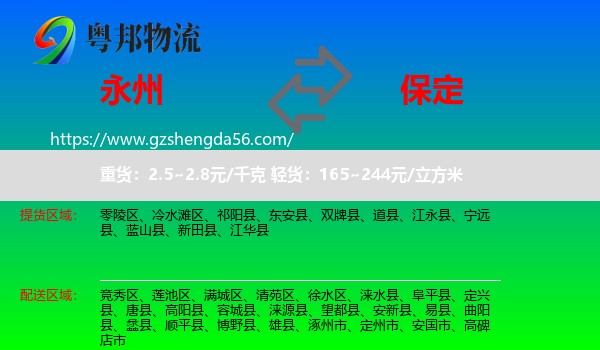 永州到保定物流