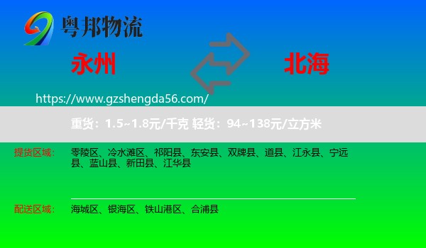 永州到北海物流