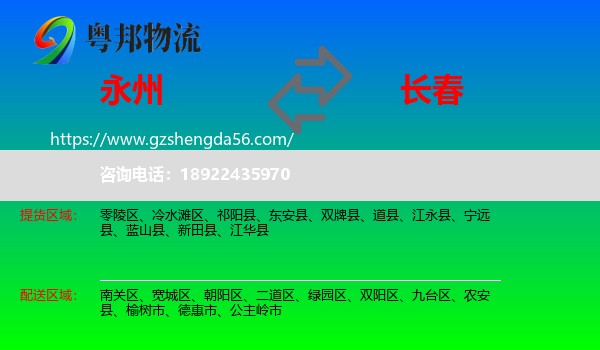 永州到长春专线