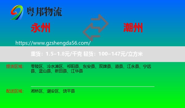 永州到潮州物流