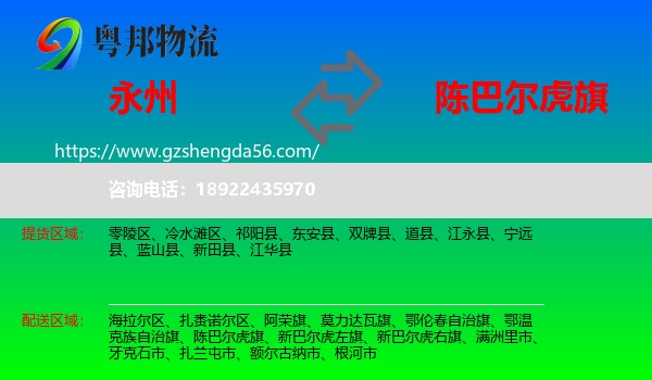 永州到陈巴尔虎旗物流专线