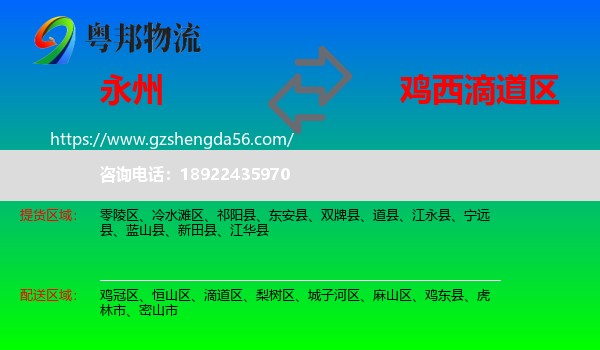 永州到滴道区物流专线