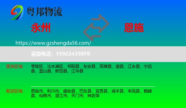 永州到恩施物流