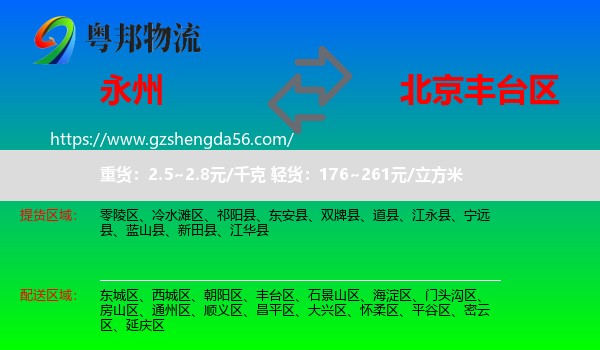 永州到丰台区物流