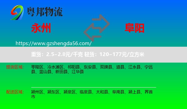 永州到阜阳物流