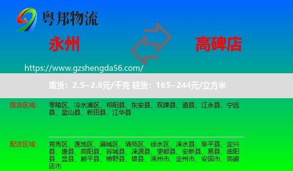 永州到高碑店市物流专线
