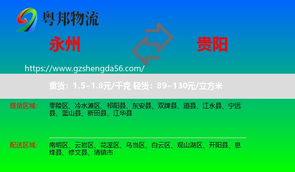 永州到贵阳专线