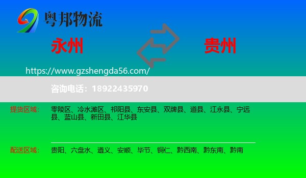 永州到贵州物流