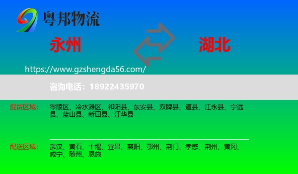 永州到湖北物流