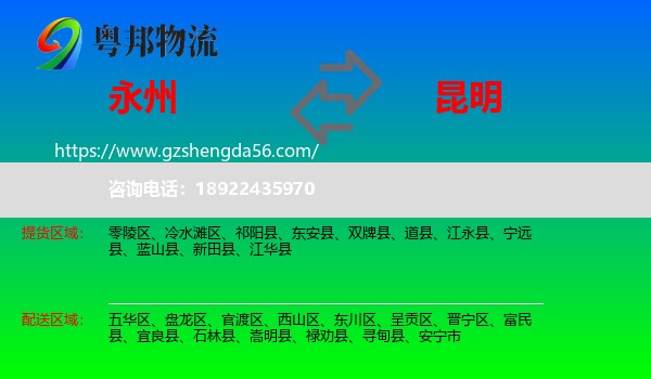 永州到昆明专线