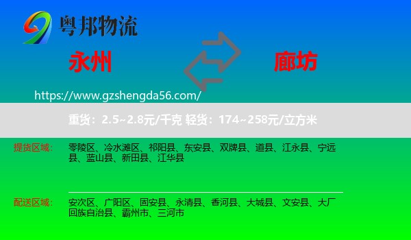 永州到廊坊物流