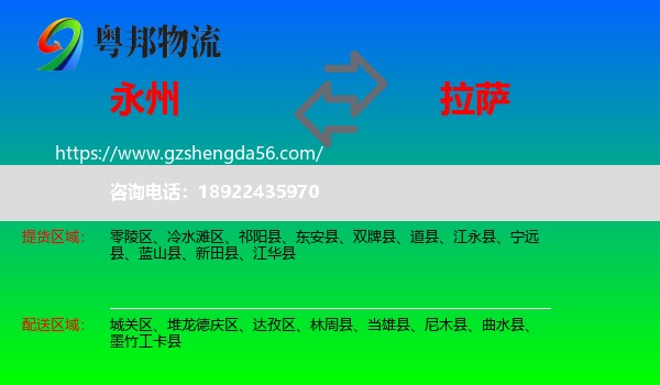 永州到拉萨专线