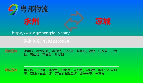永州到凉城县物流专线