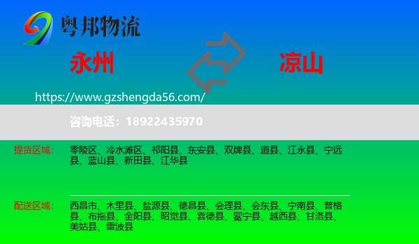 永州到凉山物流