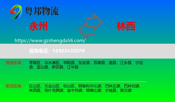 永州到林西县物流专线