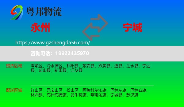 永州到宁城县物流专线