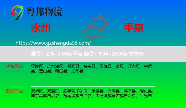 永州到平泉市物流专线