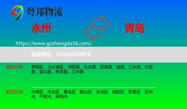 永州到青岛物流