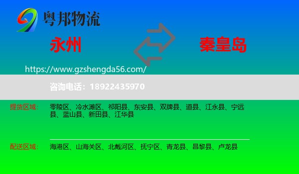 永州到秦皇岛物流