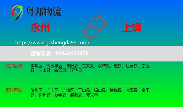 永州到上饶物流