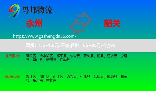 永州到韶关物流