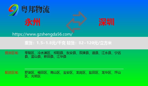 永州到深圳物流
