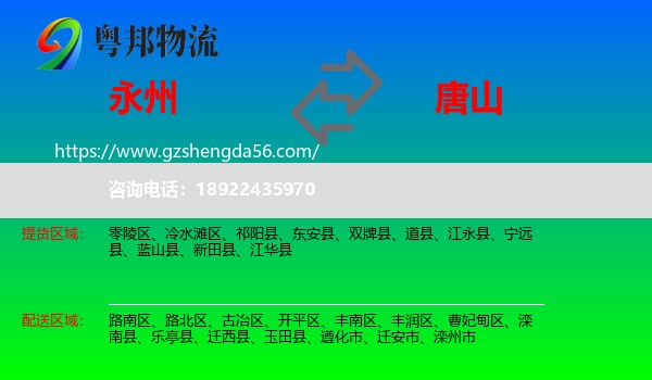 永州到唐山物流