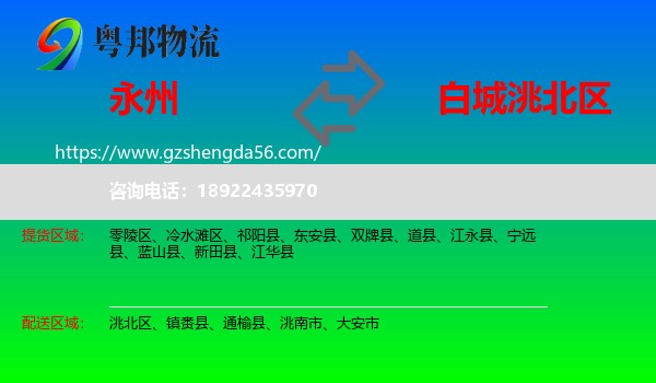 永州到洮北区物流专线