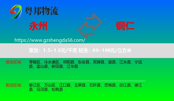 永州到铜仁物流