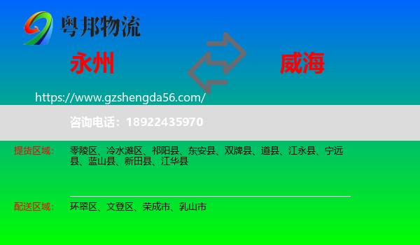 永州到威海物流
