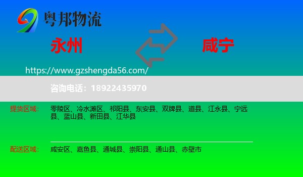 永州到咸宁物流