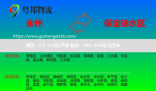 永州到徐水区物流专线