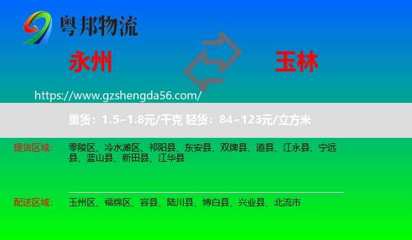 永州到玉林物流