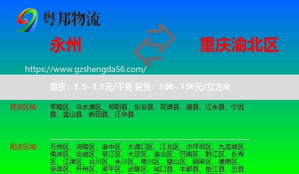 永州到渝北区物流