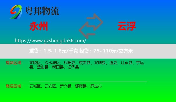 永州到云浮物流